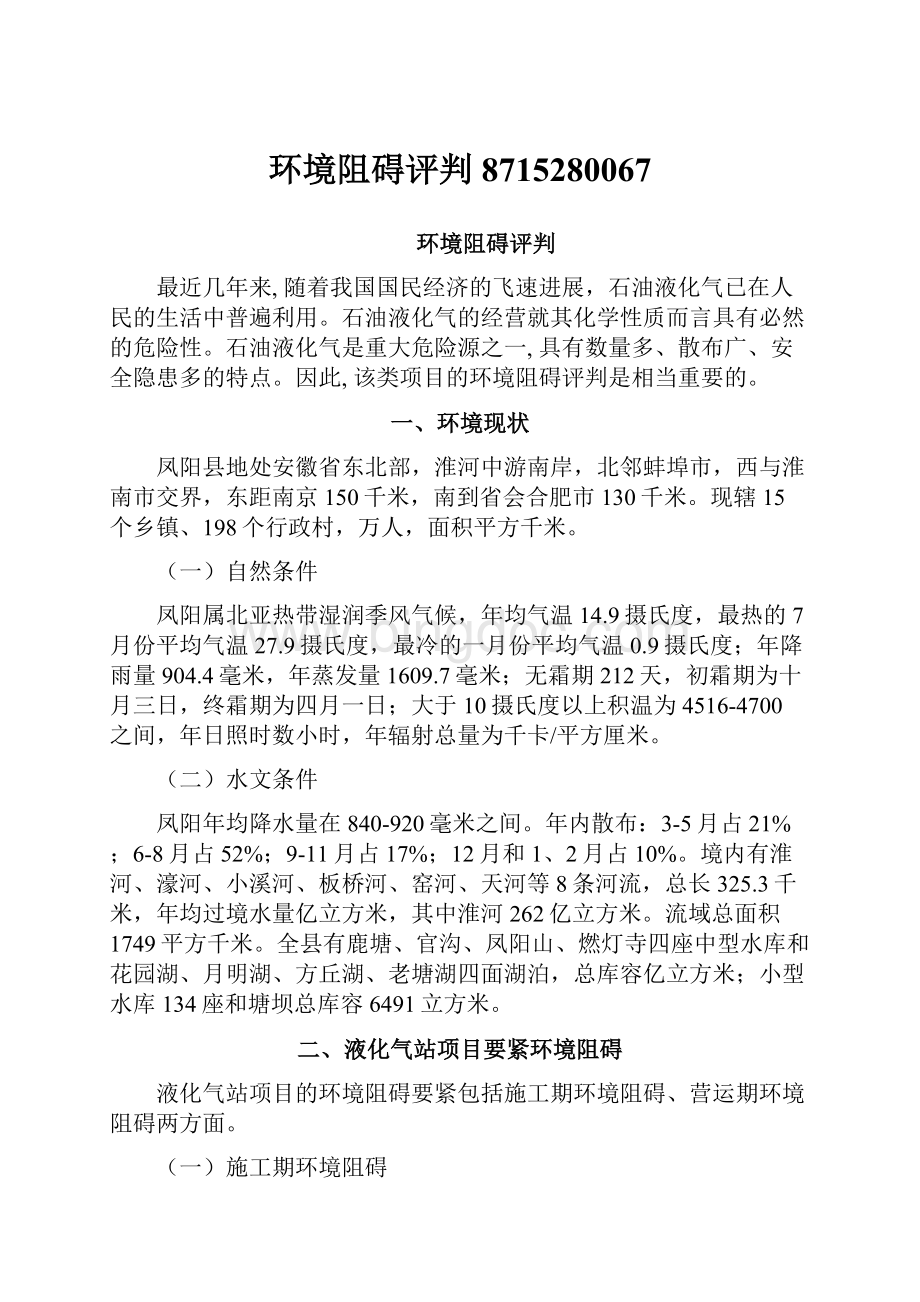 环境阻碍评判8715280067Word格式文档下载.docx