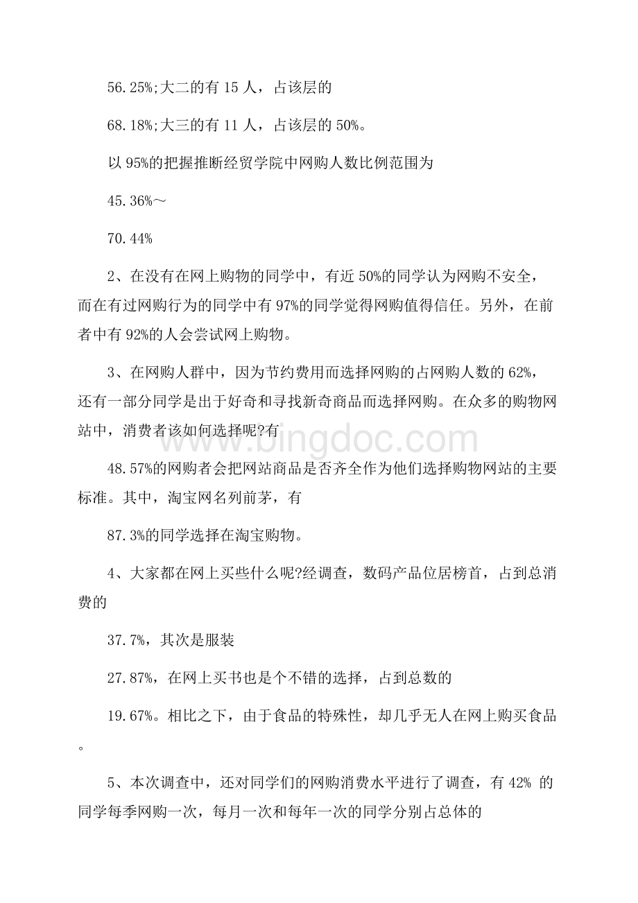 关于网购的调查报告Word下载.docx_第2页