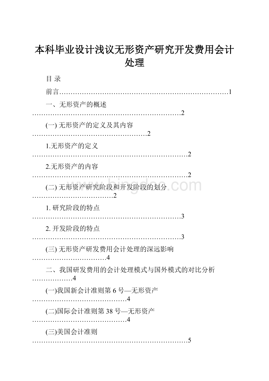 本科毕业设计浅议无形资产研究开发费用会计处理.docx