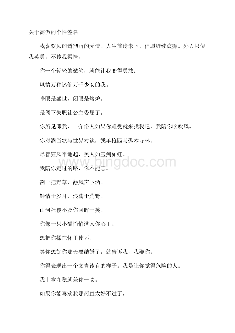 关于高傲的个性签名.docx