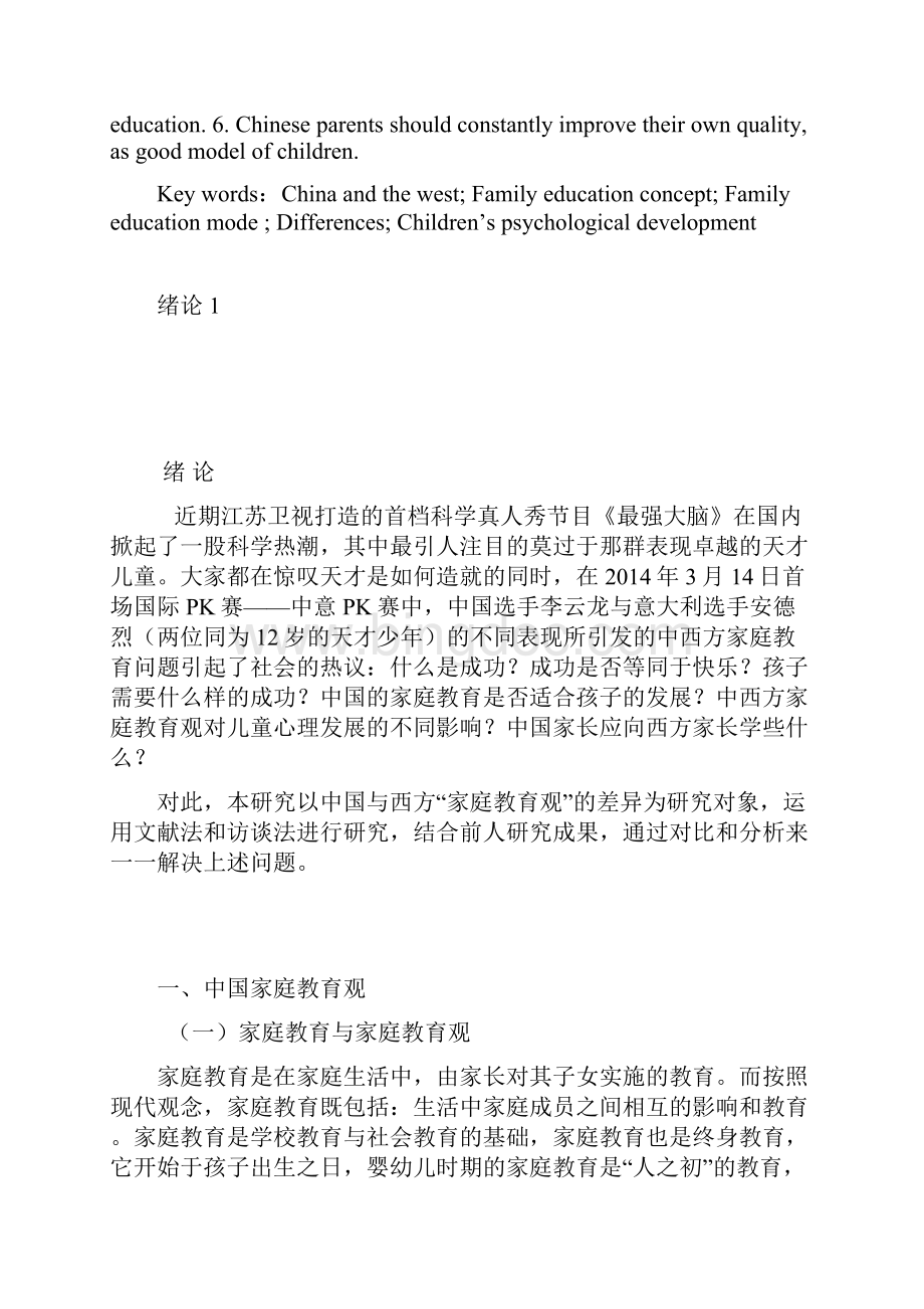 中西方家庭教育观对儿童心理发展的影响.docx_第3页