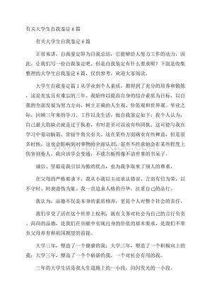 有关大学生自我鉴定6篇Word文件下载.docx