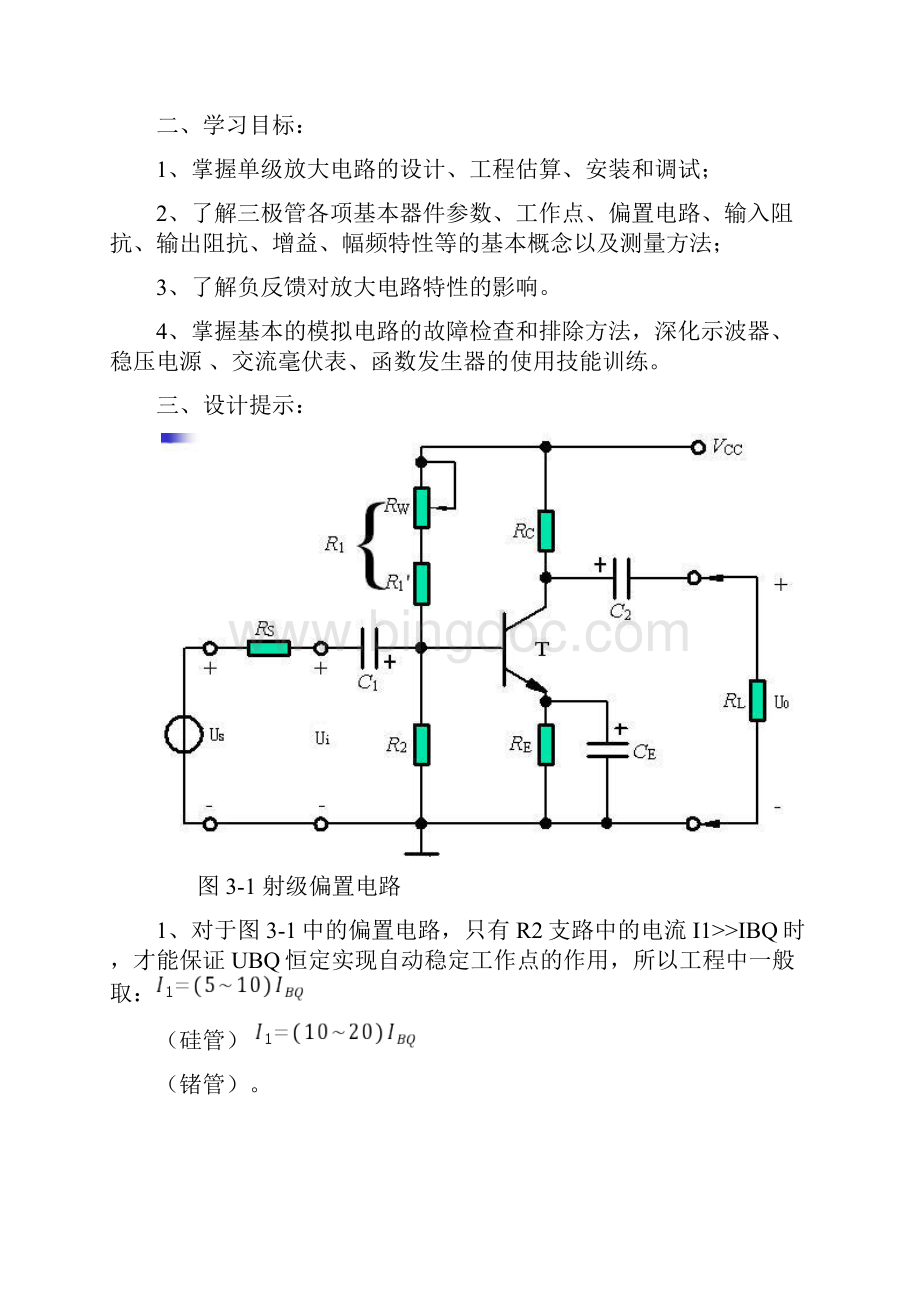 单级放大电路设计模电实验.docx_第2页