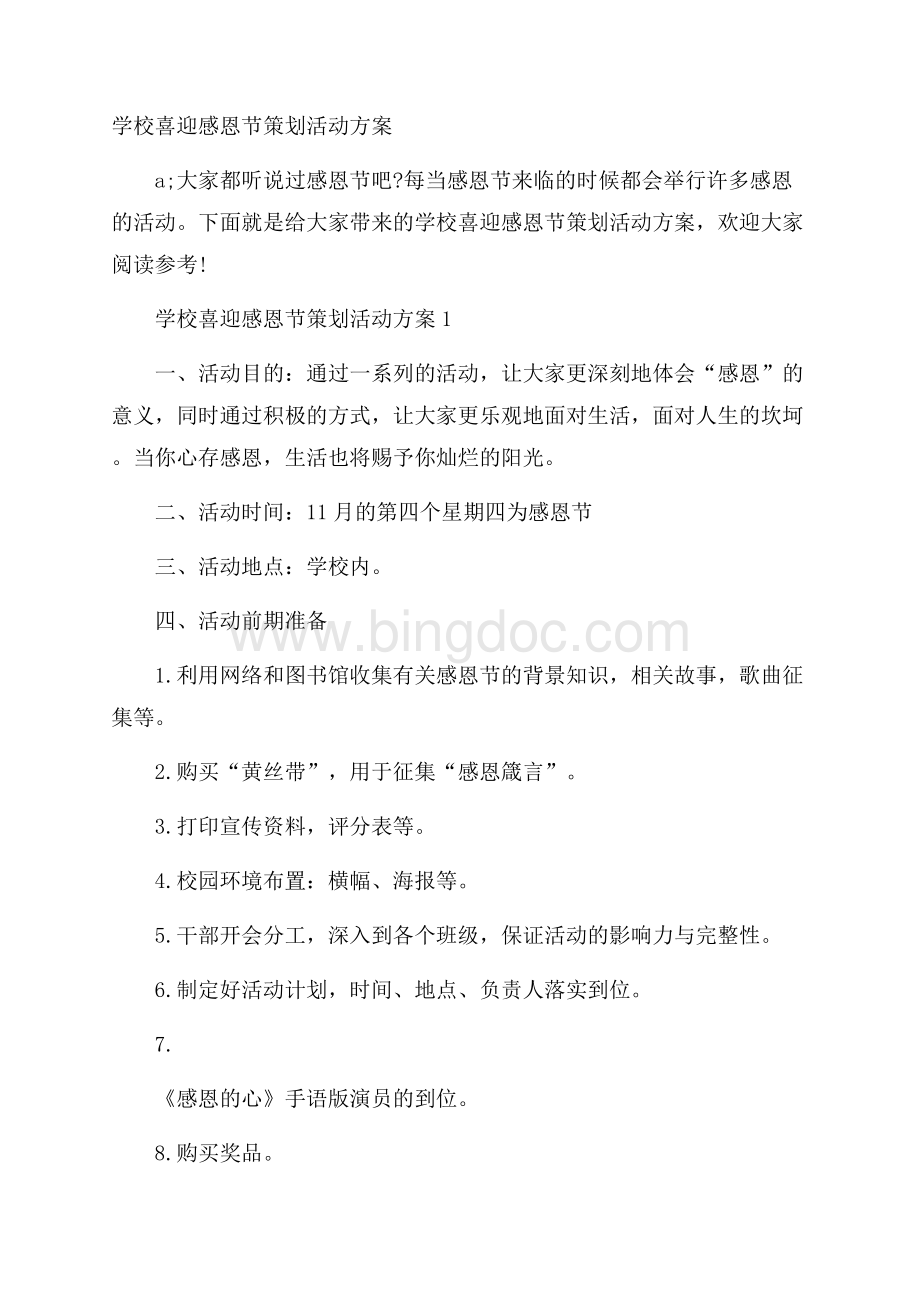 学校喜迎感恩节策划活动方案.docx_第1页