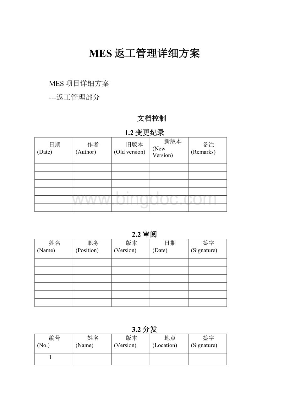 MES返工管理详细方案Word格式文档下载.docx_第1页