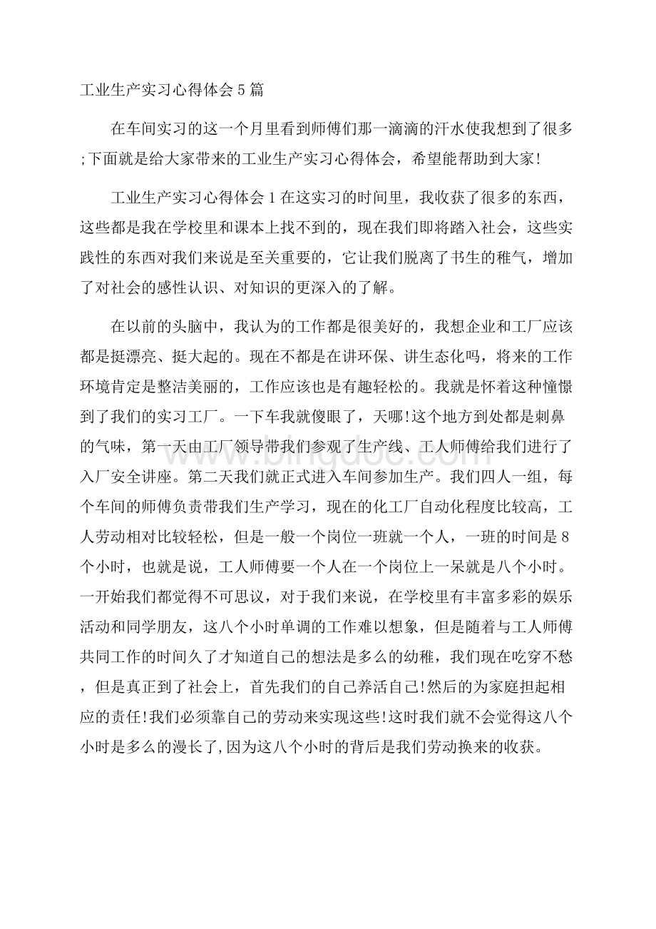 工业生产实习心得体会5篇.docx_第1页