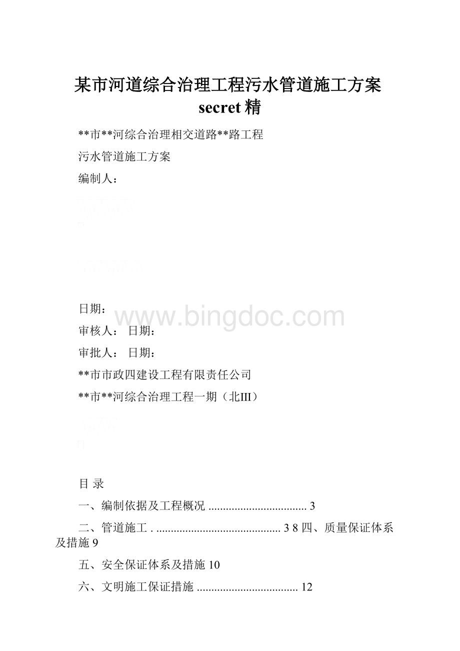 某市河道综合治理工程污水管道施工方案secret精Word文档下载推荐.docx_第1页