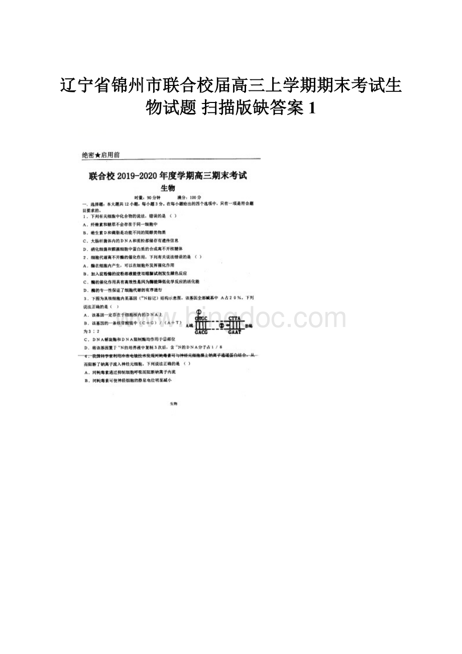 辽宁省锦州市联合校届高三上学期期末考试生物试题 扫描版缺答案 1.docx