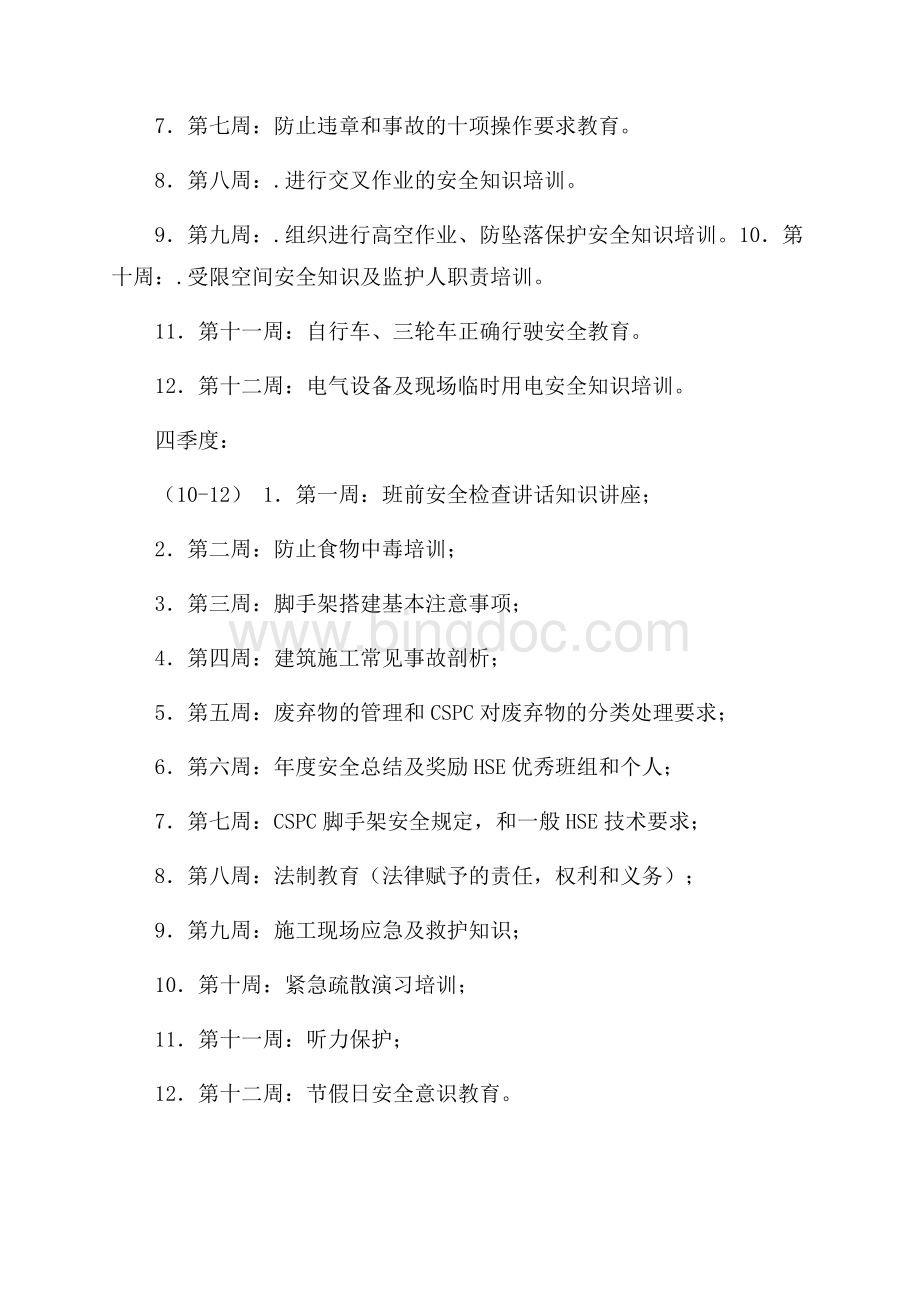 HSE培训规划文档格式.docx_第3页