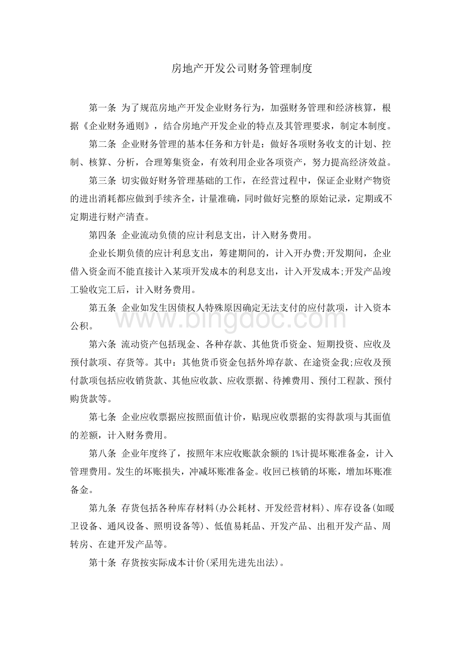 房地产开发财务管理制度Word格式.doc_第1页