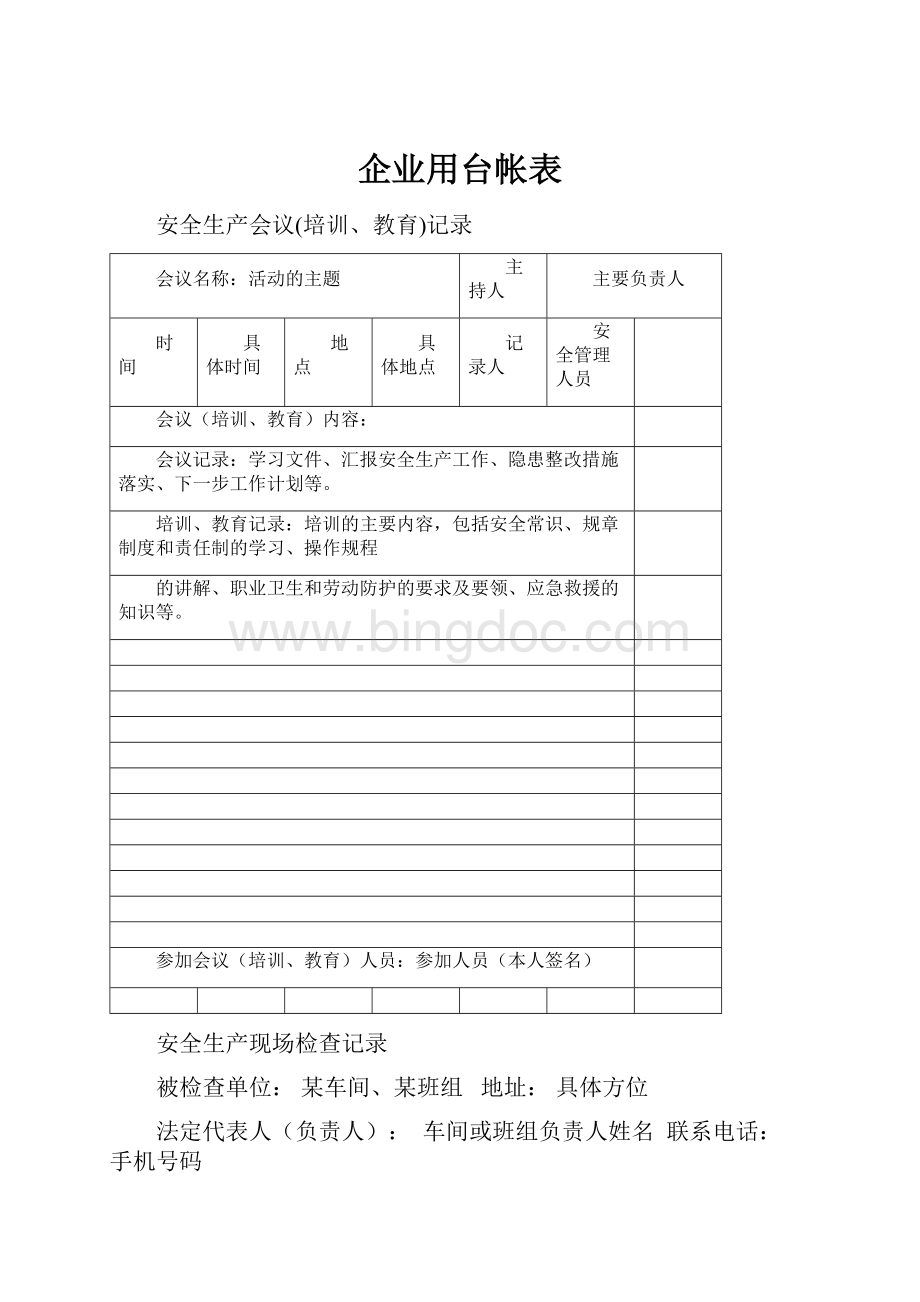 企业用台帐表Word格式文档下载.docx