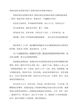 贫困生助学金贷款申请书_贫困生助学金贷款申请范文.docx