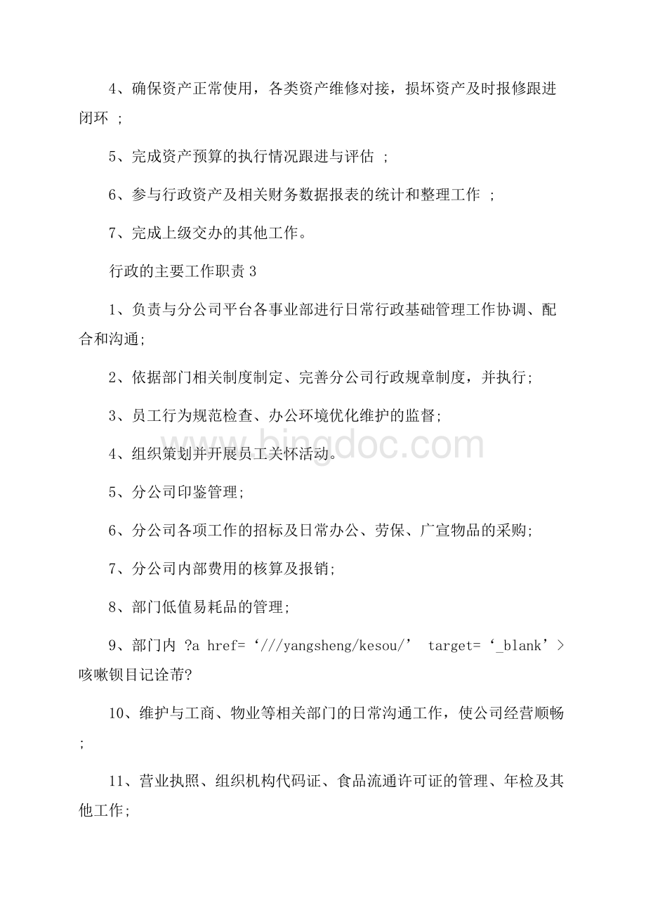 行政的主要工作职责.docx_第2页