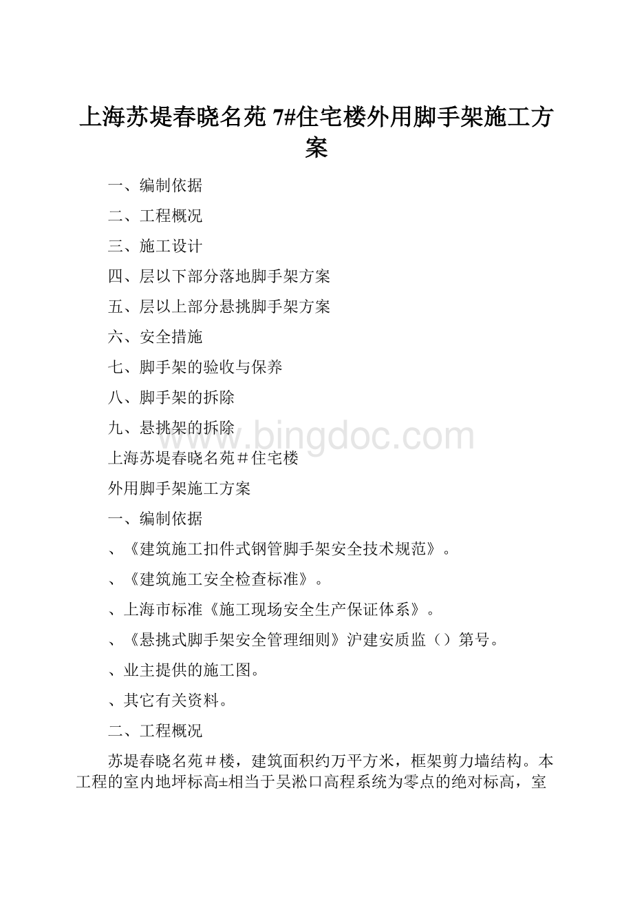 上海苏堤春晓名苑7#住宅楼外用脚手架施工方案Word文档下载推荐.docx_第1页