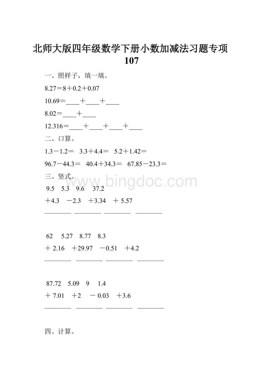 北师大版四年级数学下册小数加减法习题专项107.docx_第1页