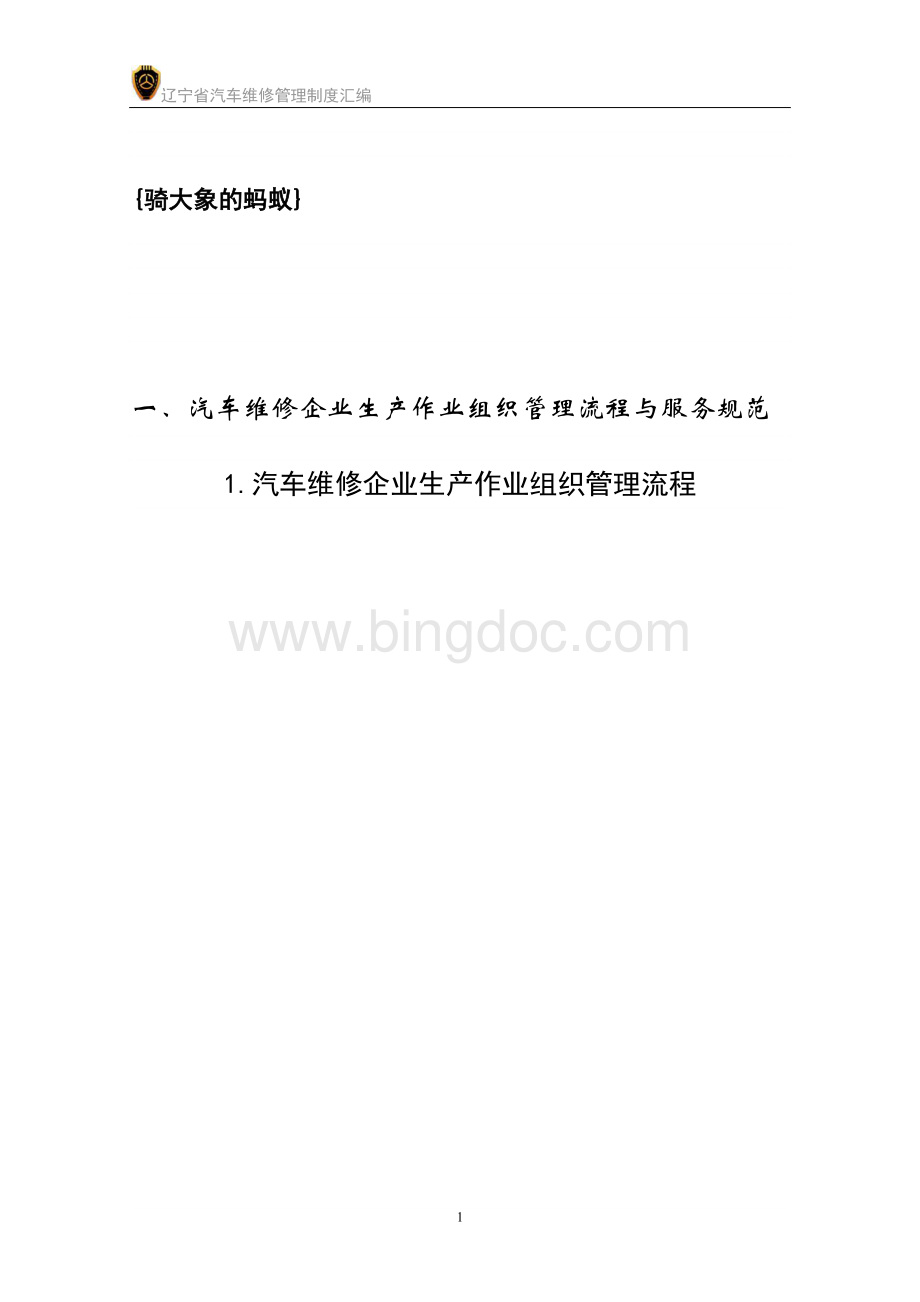 汽车维修企业生产作业组织管理流程与服务规范.doc