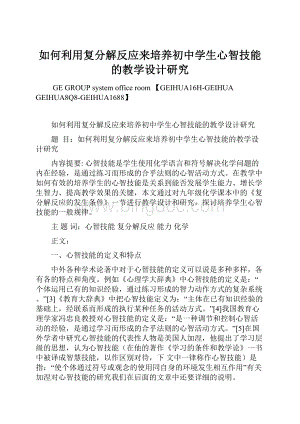 如何利用复分解反应来培养初中学生心智技能的教学设计研究Word文档格式.docx