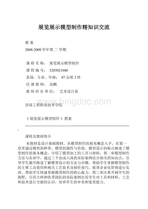 展览展示模型制作精知识交流文档格式.docx