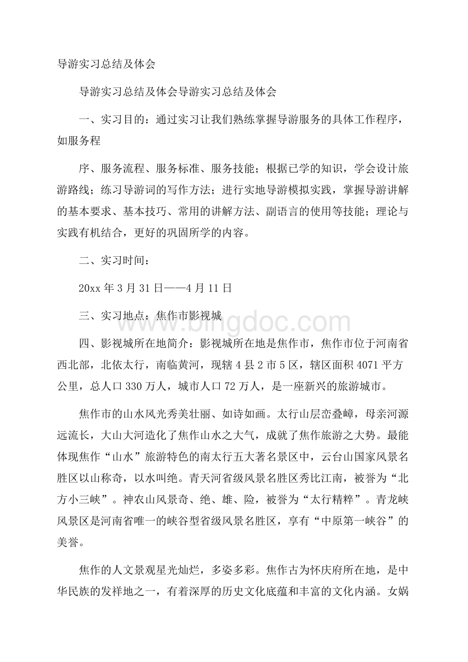 导游实习总结及体会Word文件下载.docx_第1页