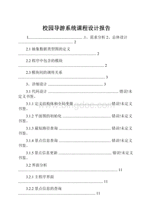 校园导游系统课程设计报告.docx