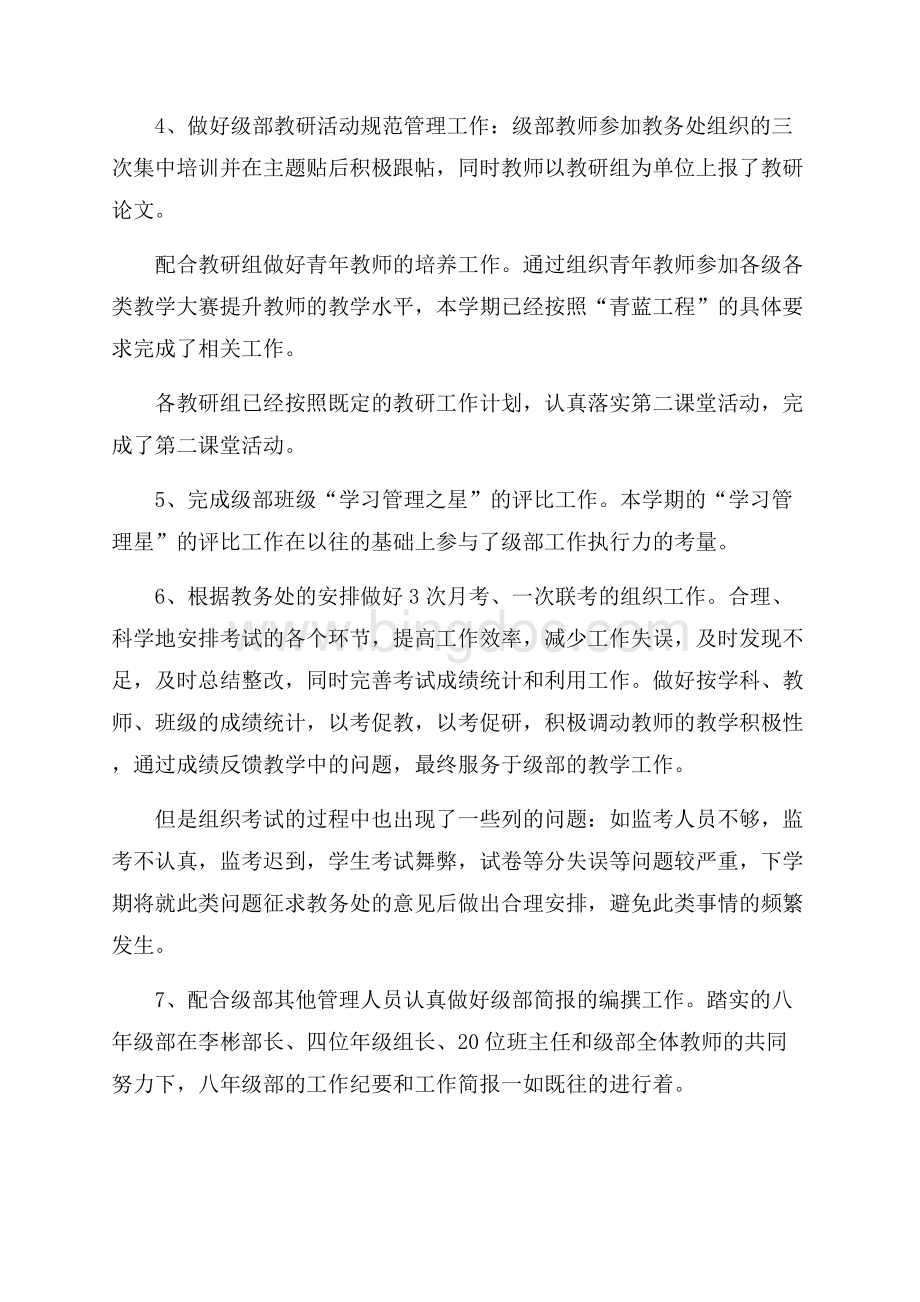 八年级教学管理工作总结Word下载.docx_第2页