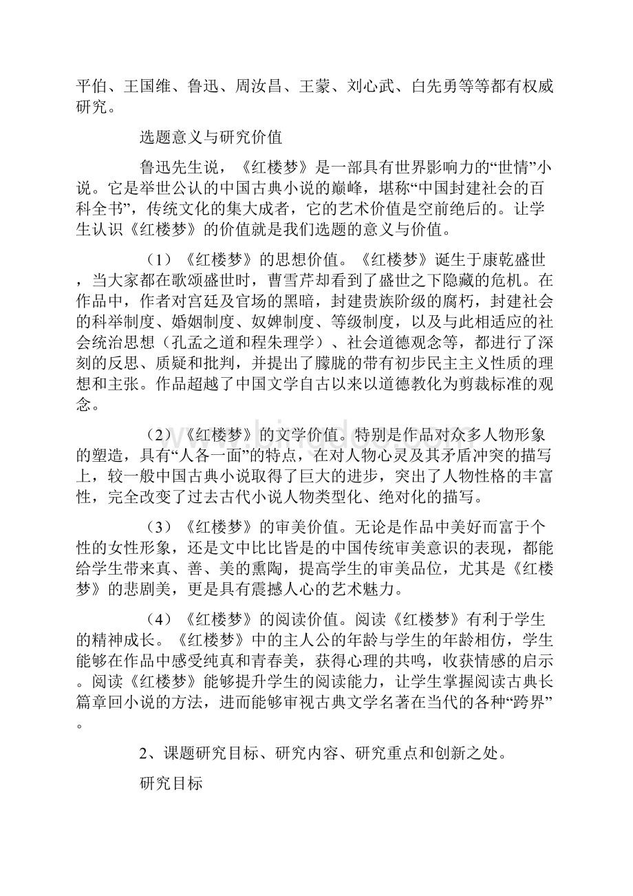 中小学课题申报范文《红楼梦》整本书阅读与研讨.docx_第3页