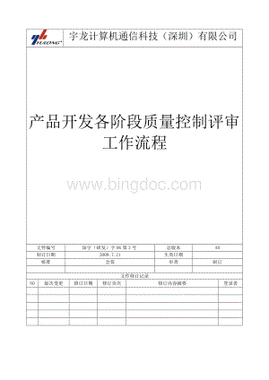 产品开发各阶段质量控制评审流程.doc