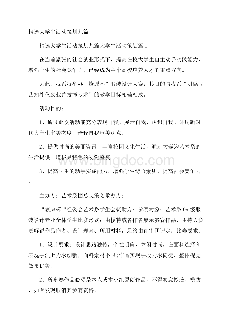 精选大学生活动策划九篇.docx_第1页