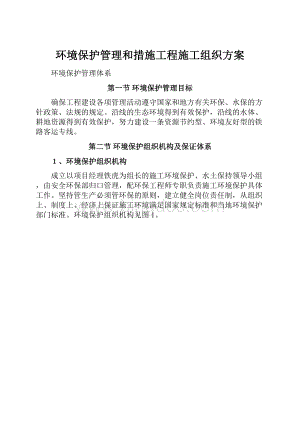 环境保护管理和措施工程施工组织方案Word格式.docx