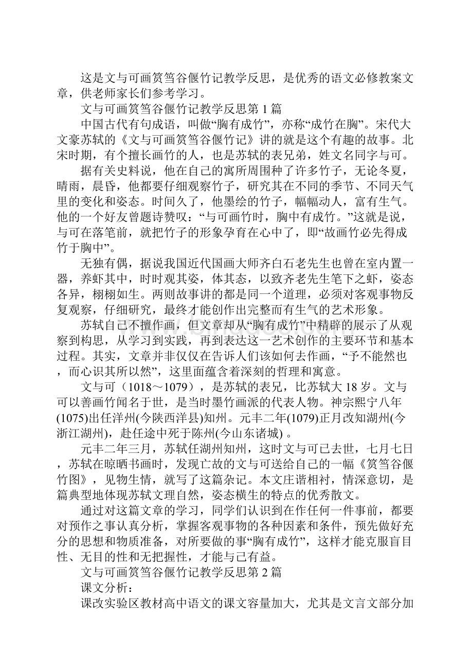 文与可画筼筜谷偃竹记教学反思.docx_第2页