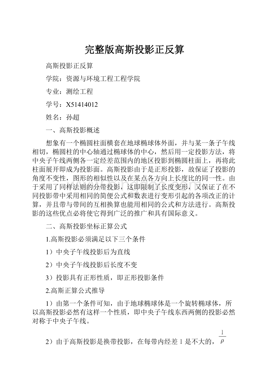 完整版高斯投影正反算Word下载.docx_第1页