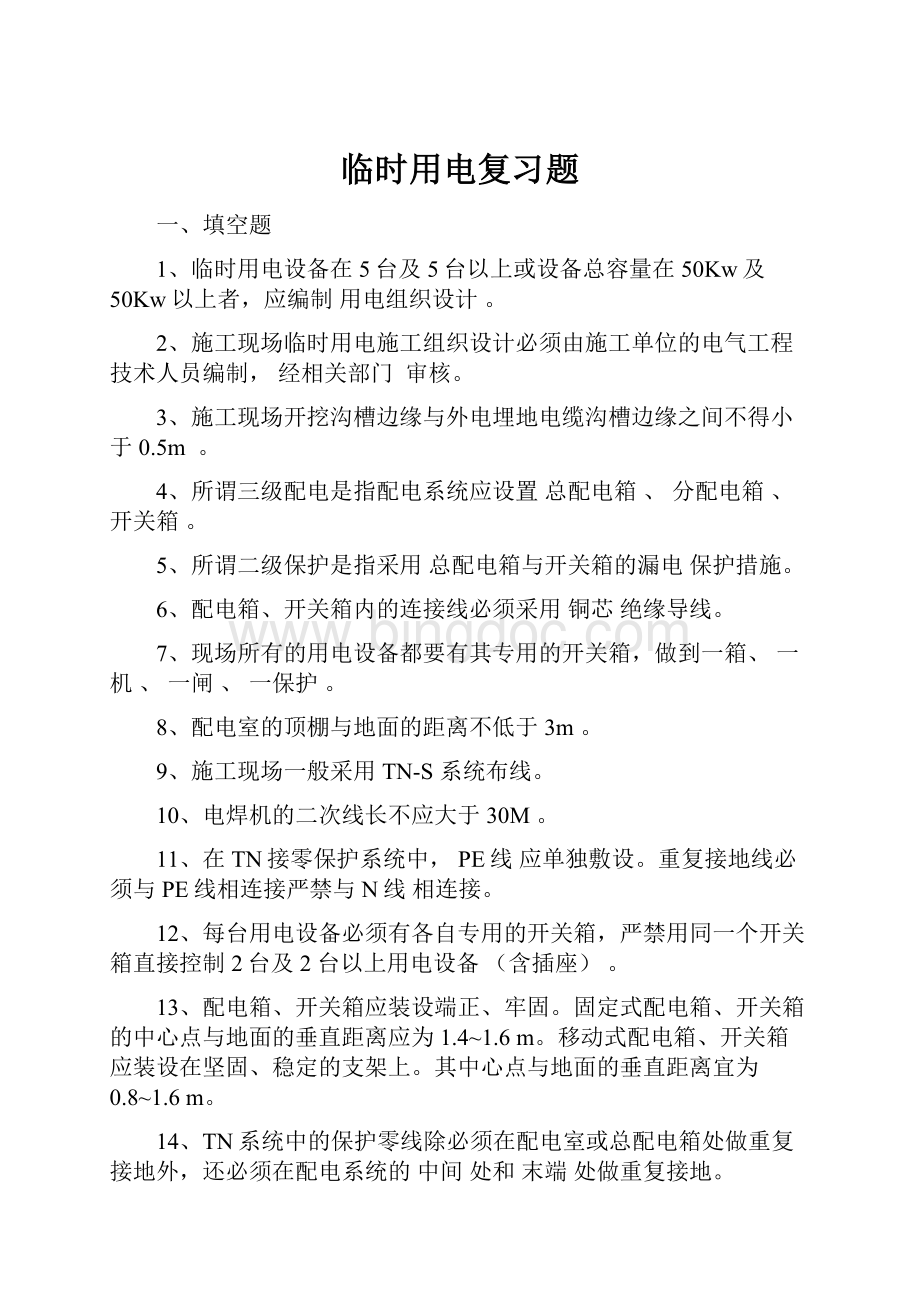 临时用电复习题Word格式文档下载.docx