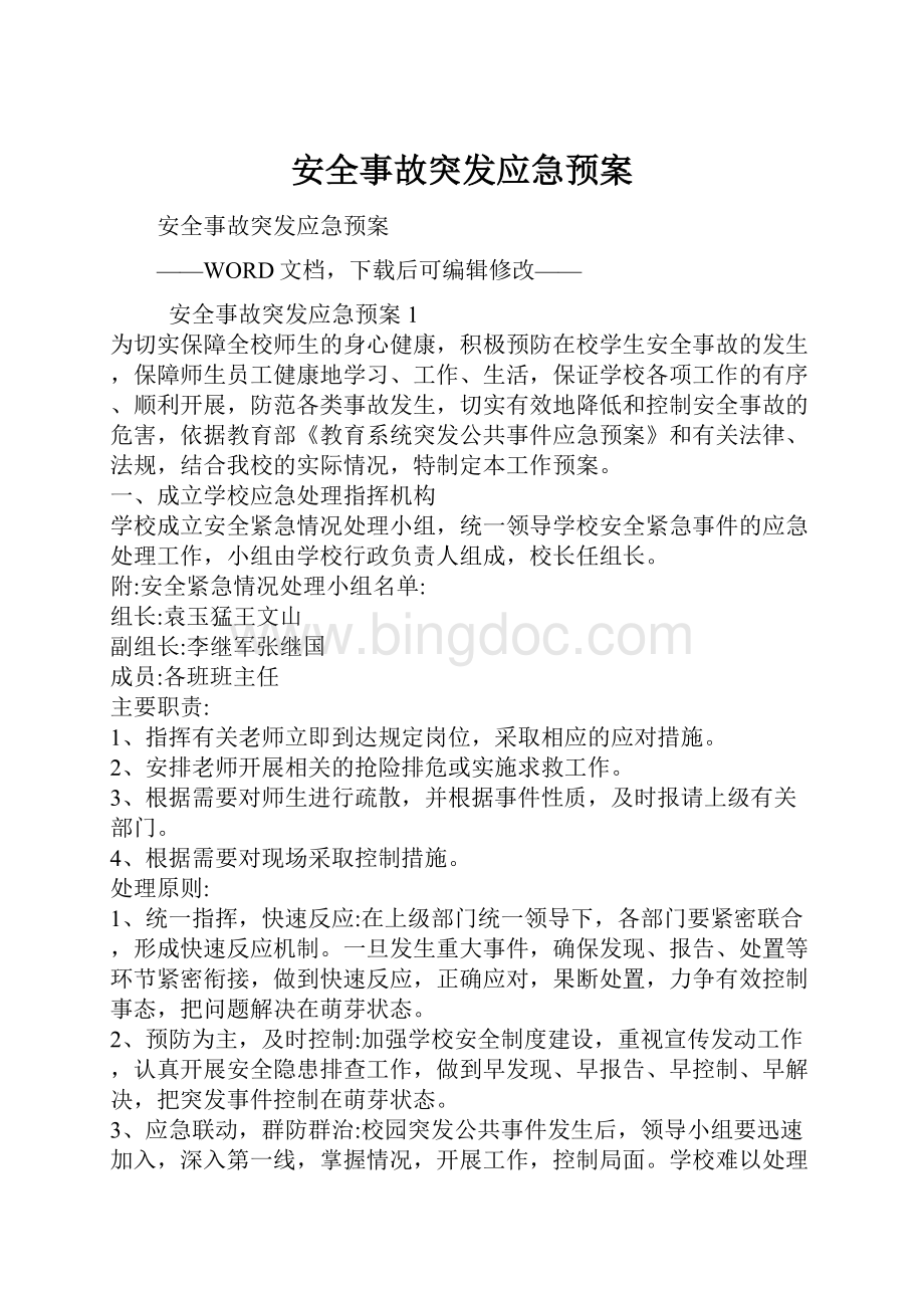 安全事故突发应急预案Word文档下载推荐.docx