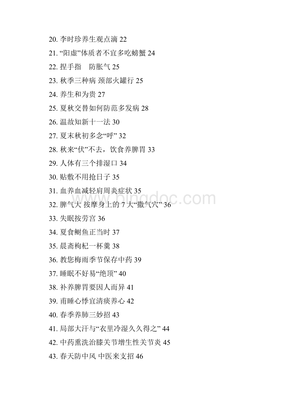 67个中医常识文档格式.docx_第2页
