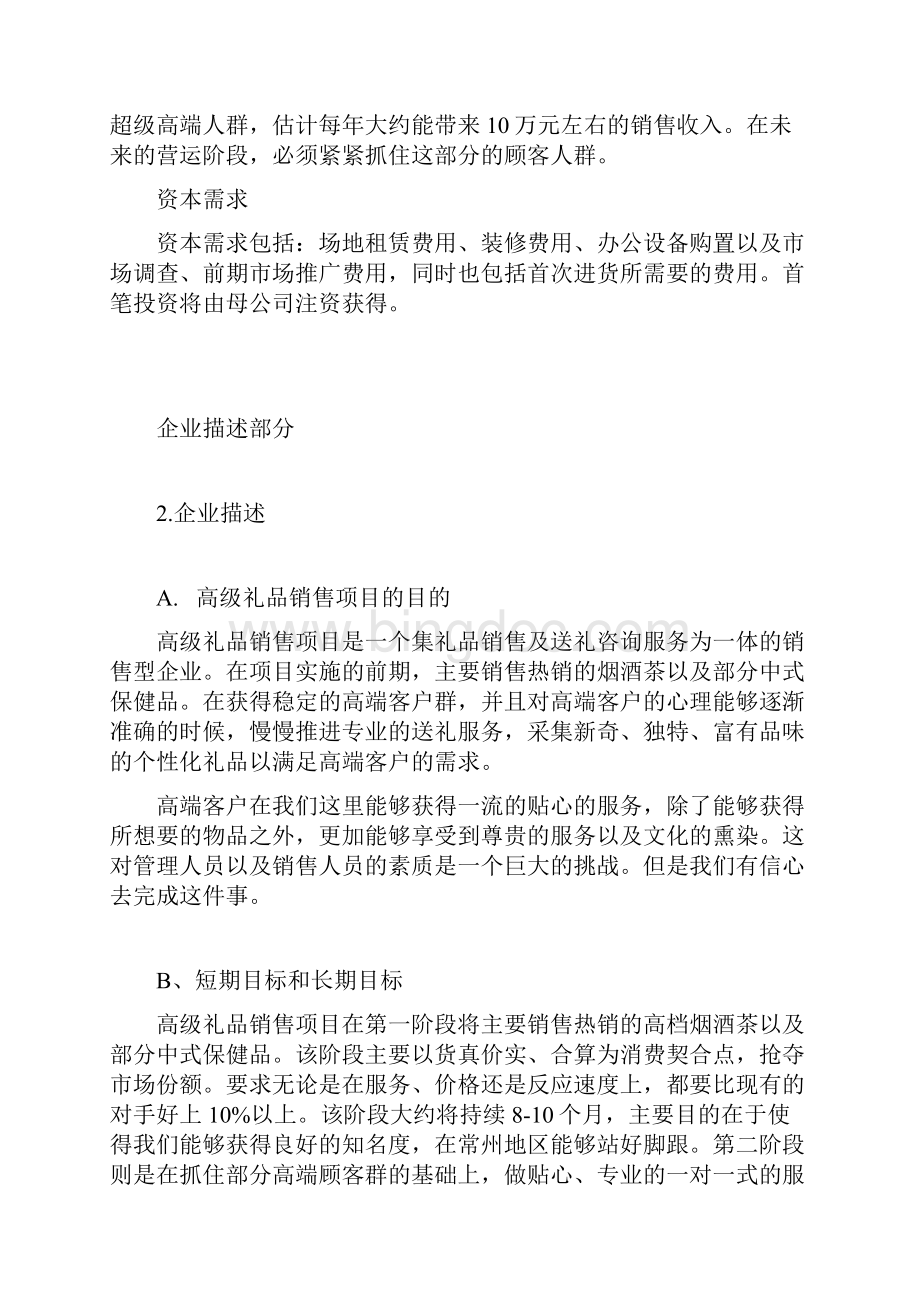 完整版XX高级定制礼品店投资经营项目商业计划书文档格式.docx_第3页