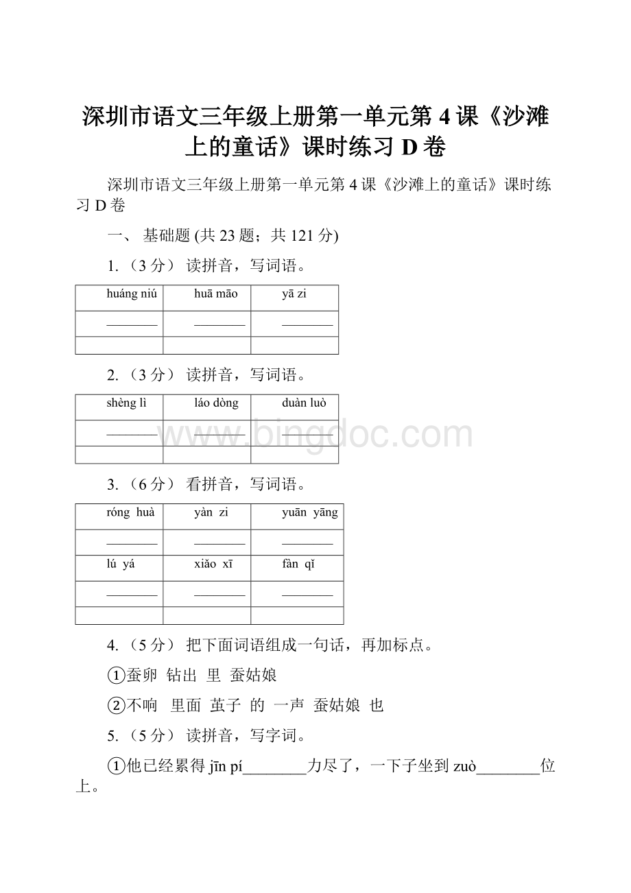 深圳市语文三年级上册第一单元第4课《沙滩上的童话》课时练习D卷.docx