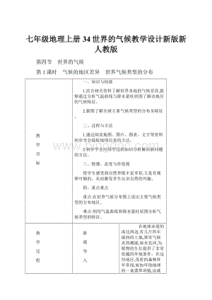 七年级地理上册34世界的气候教学设计新版新人教版.docx