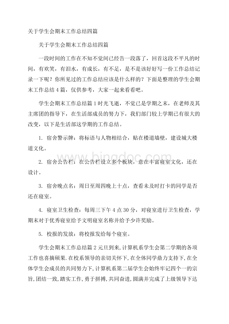 关于学生会期末工作总结四篇.docx_第1页