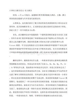 口译实习报告范文实习报告Word格式.docx