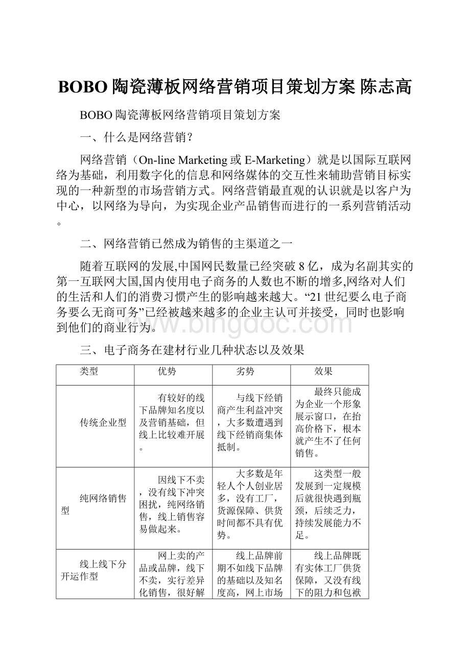 BOBO陶瓷薄板网络营销项目策划方案陈志高Word文档格式.docx_第1页