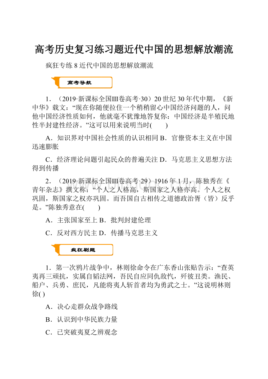 高考历史复习练习题近代中国的思想解放潮流.docx