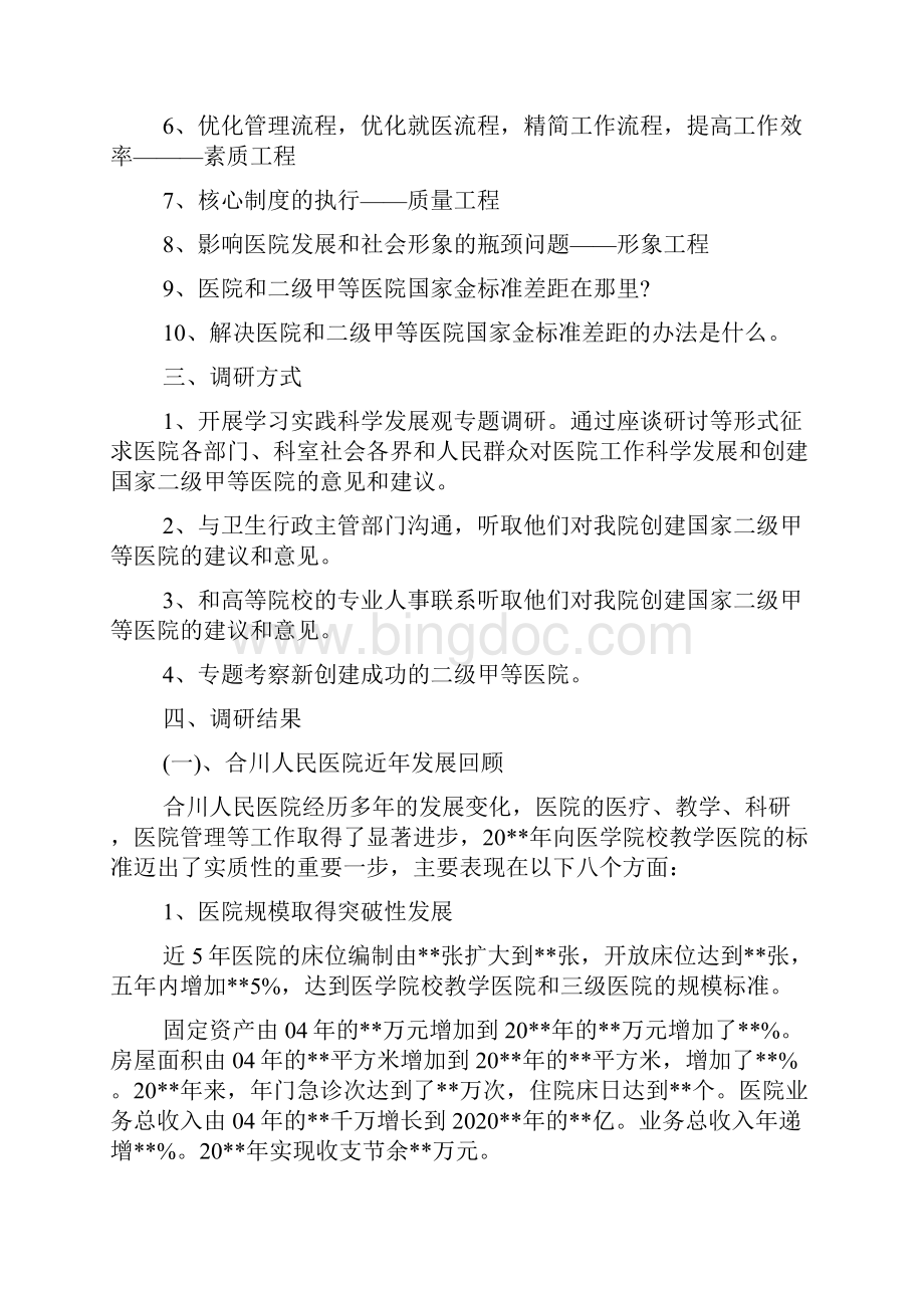 XX医院创建国家二级甲等医院的调研报告Word格式文档下载.docx_第2页