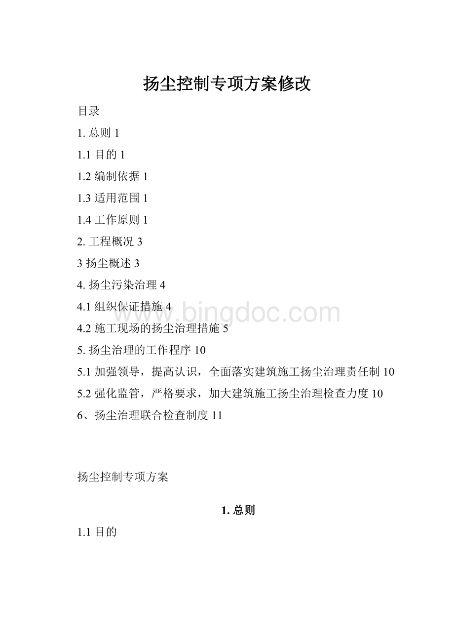 扬尘控制专项方案修改Word格式文档下载.docx_第1页