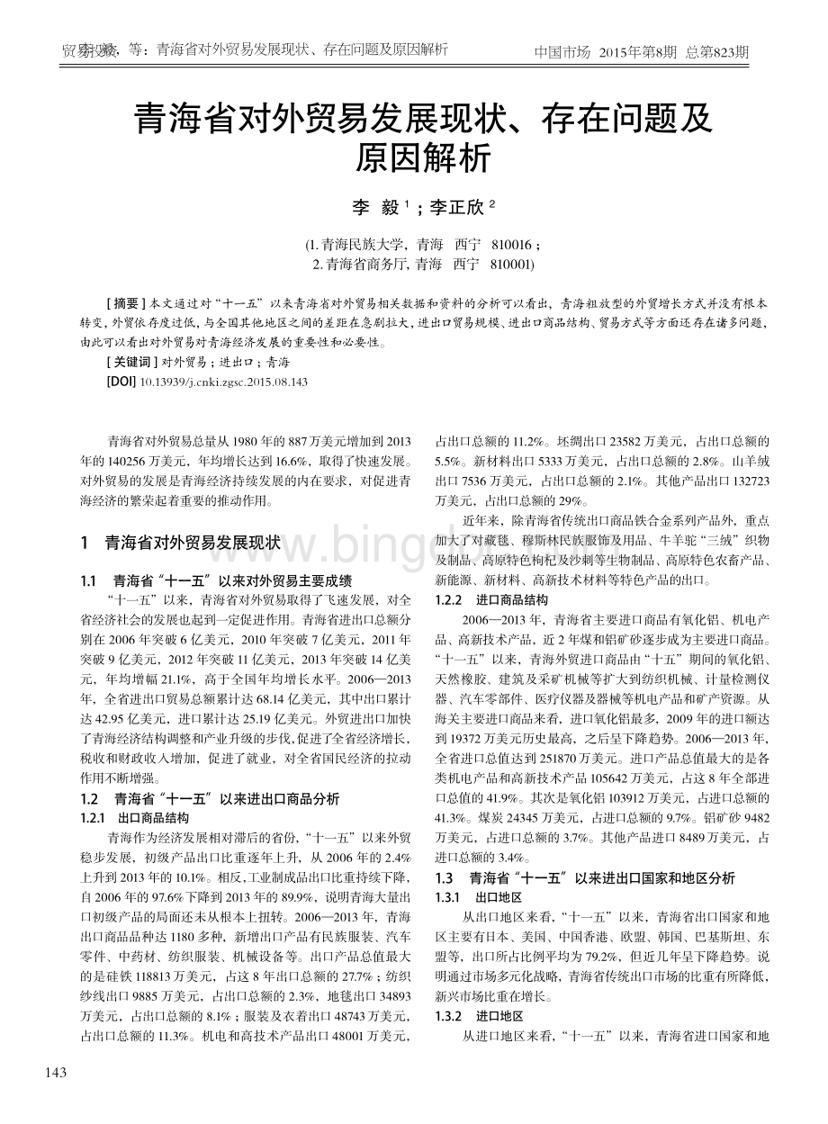 青海省对外贸易发展现状、存在问题及原因解析资料下载.pdf