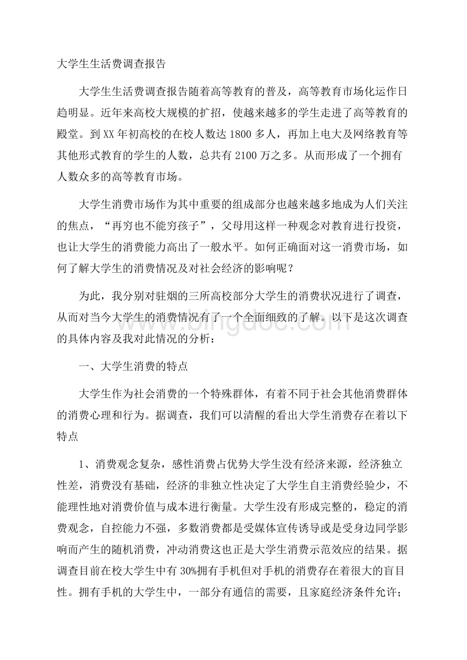 大学生生活费调查报告Word下载.docx