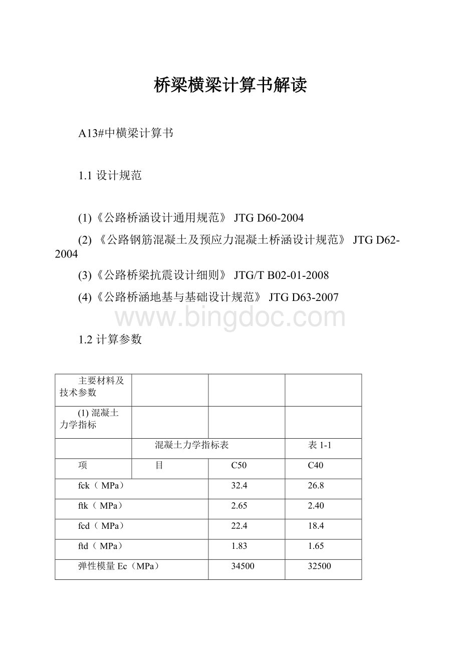 桥梁横梁计算书解读Word格式.docx_第1页