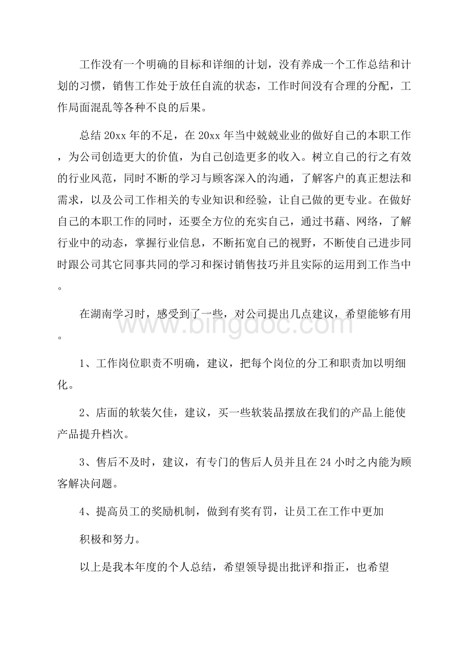 产品销售年终工作总结汇总五篇文档格式.docx_第2页