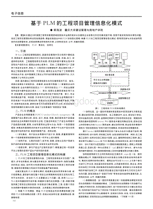 基于PLM的工程项目管理信息化模式.pdf