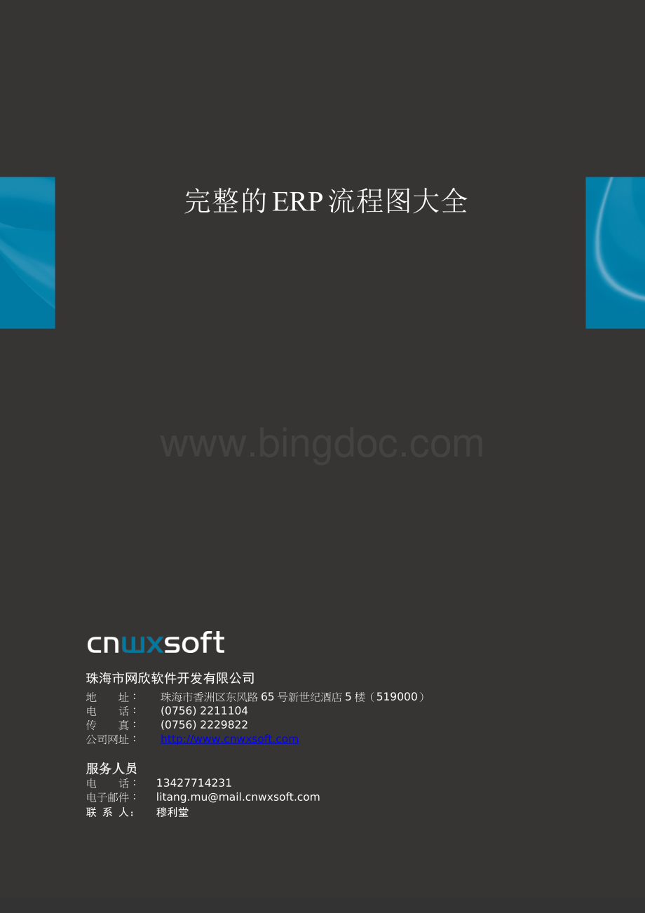 完整的ERP流程图大全-cnwxsoft.docx_第1页