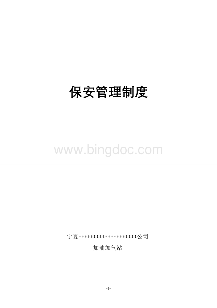 加油加气站保安管理制度Word下载.doc_第1页